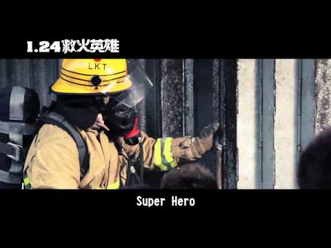 《救火英雄》幕後花絮—英雄篇_17MOVIE電影預告