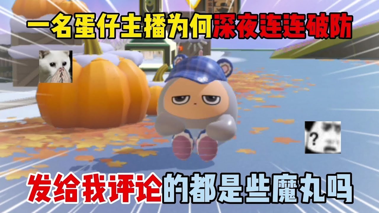 一名蛋仔主播为何深夜连连破防？发给我评论的都是些魔丸吗？