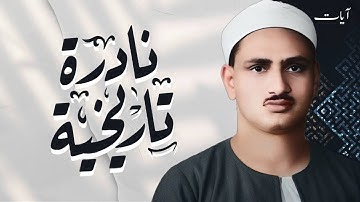 محمد صديق المنشاوي | سورة التوبة | تلاوة نادرة | سُجلت بالقاهرة | جودة عالية HD