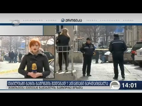 თბილისში ბუნებრივი აირის ნამწვის დაგროვების შედეგად 7 ადამიანი დაიღუპა