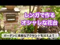 【ガーデニングを楽しもう！】レンガでオシャレな花台を作る動画です。端材を使ってプレートも作りました。#diy #ガーデニング #gardening #花台 #flowers