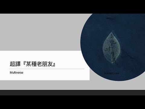 超譯『某種老朋友』｜林家謙｜Terence Lam｜林夕｜澤日生｜Christopher Chak｜廣東歌｜Cantopop｜歌詞｜粵語流行曲｜陳奕迅｜Eason Chan｜任我行｜楊千嬅｜一葉舟