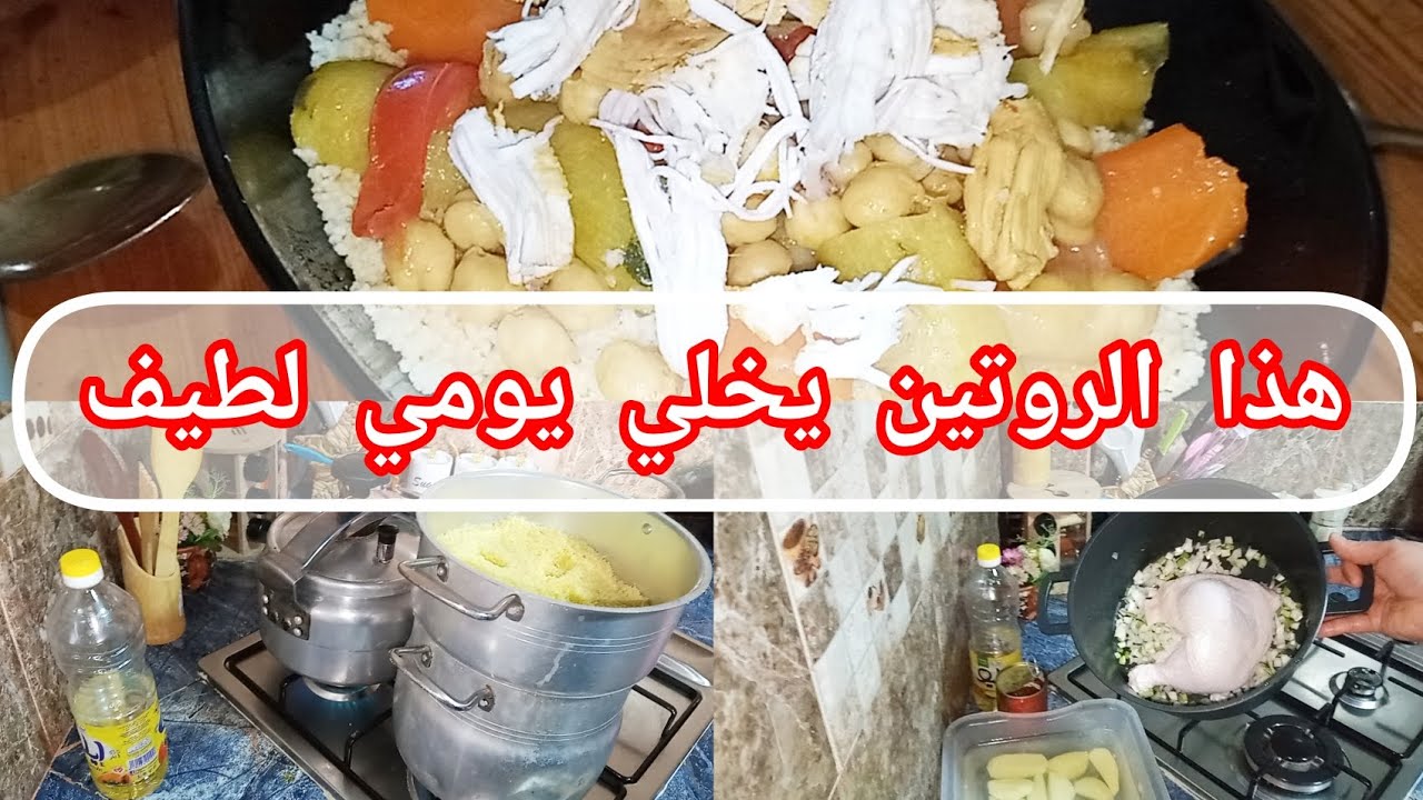 الروتين لي يخليني نقوم مرتاحة بالويكاند 😍طبق تقليدي 💥