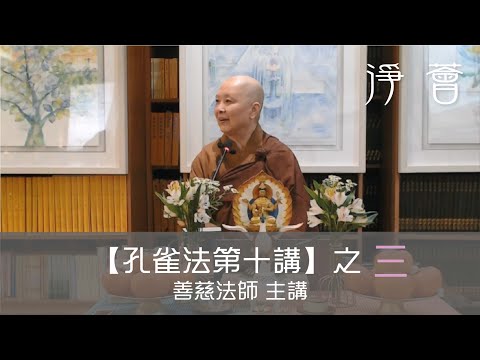 【淨薈字幕版】善慈法師 主講第七屆佛學聞、思、修班之〖法雲海會〗孔雀明王密法大意 第十講之三 2024-11-30 星期六 1900-2100