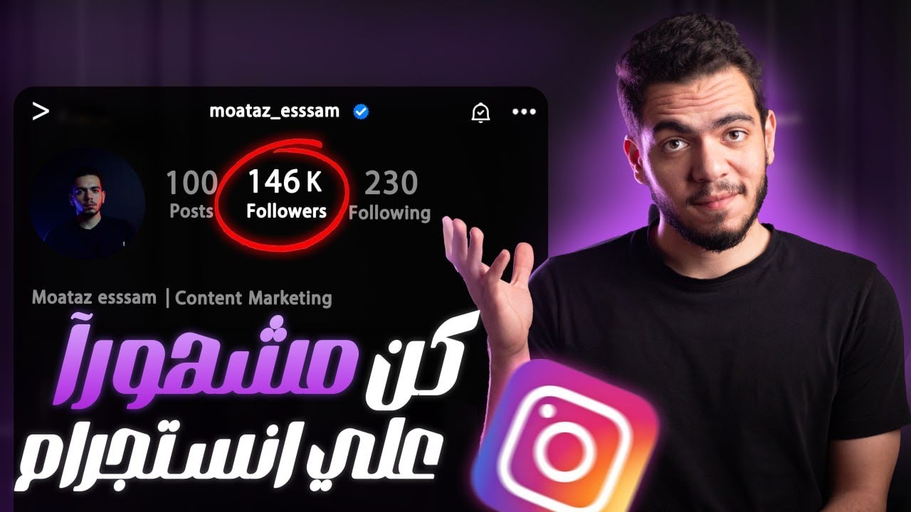 كيف تحصل علي 100,000 متابع علي انستجرام (كورس انستجرام)