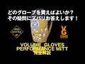 寒さ知らず、最高に暖かいグローブ教えます。VOLUME GLOVES  PERFORMANCE MITT の説明です。最高に暖かいバックカントリーにも使用可能グローブ