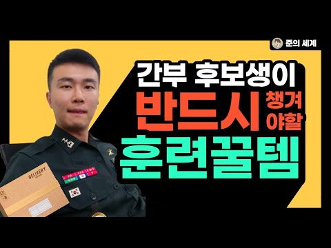 🧑‍✈️Ep.24 학군교 입교 전 챙겨야할 물품과 꿀템ㅣ학사장교, ROTC, 학군교 훈련은 처음이지?ㅣ챙겨가면 확실히 도움이 되는 물건들 best 12