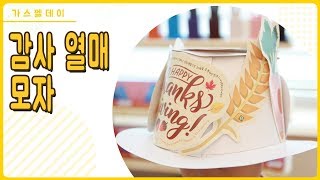 감사열매 모자 #추수감사절 # 감사열매모자