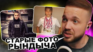 РЫНДЫЧ смотрит СВОИ СТАРЫЕ ФОТО + слушает СВОЙ СТАРЫЙ ТРЕК
