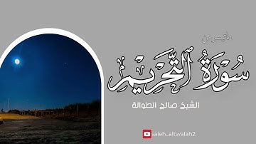 ماتيسر من سورة التحريم | الشيخ صالح الطوالة