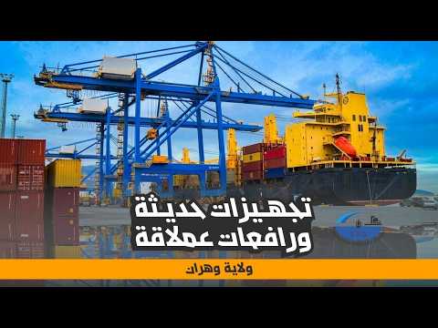ميناء وهران تجهيزات حديثة ورافعات عملاقة لأول مرة في الجزائر