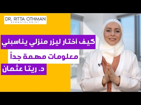 إليك جهاز الليزر المنزلي الأقوى والأسهل لإزالة الشعر بكل سهولة