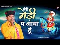 मेडी़ प तेरी आया सूं... भजन गायक मा. राजफूल कुचरानियां 8685843898#rajphool_kuchrania #gogaji