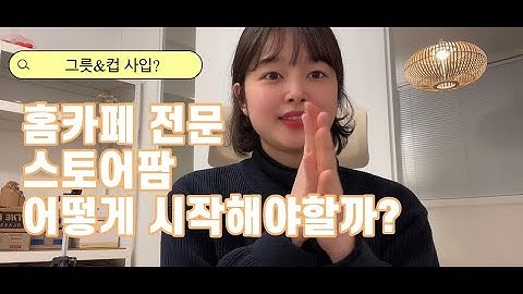 홈카페 소품,주방용품 판매? 그거 어떻게 하는건데.