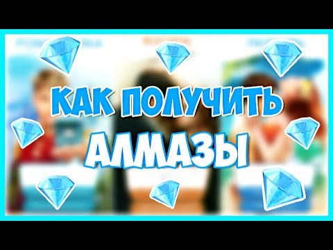 💎 КАК ПОЛУЧИТЬ МНОГО АЛМАЗОВ В ИГРЕ Клуб Романтики 💎