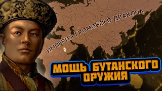 картинка: Я ПОКАЗАЛ ВСЕМУ МИРУ МОЩЬ БУТАНСКОГО ДРАКОНА В HEARTS OF IRON 4