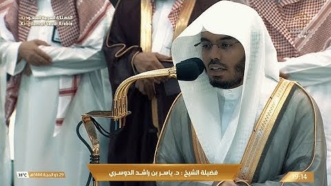 مغرب الاثنين 29 ذو الحجة 1444هـ للشيخ ياسر الدوسري | سورة البينة .
