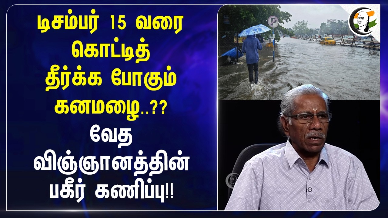⁣December 15 வரை கொட்டித் தீர்க்க போகும் கனமழை..?? வேத விஞ்ஞானத்தின் பகீர் கணிப்பு!! | Rainfall