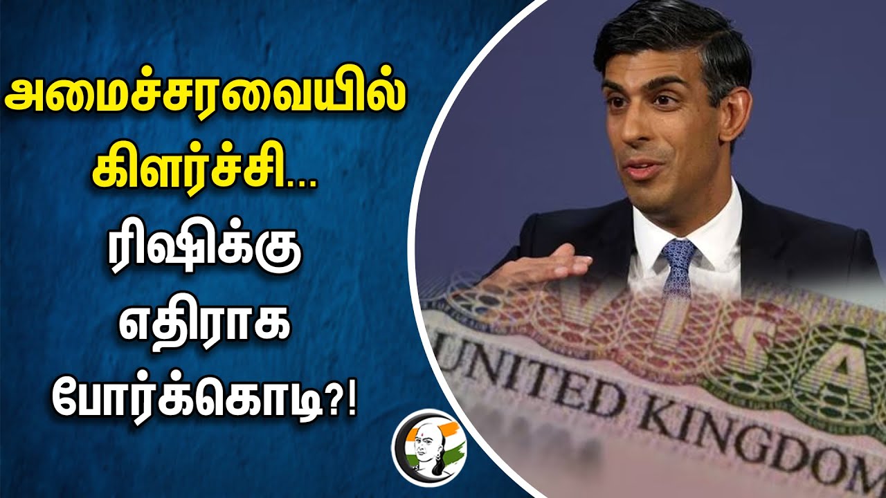 அமைச்சரவையில் கிளர்ச்சி.. ரிஷிக்கு எதிராக போர்க்கொடி?! |  Rishi Sunak | Foreign Student Visas | UK