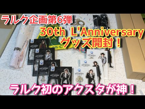 ラルク企画第6弾】30th L'Anniversary グッズ開封！ 神アクリル