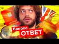 Ответы на вопросы: планы на переезд, секрет успеха и современная архитектура