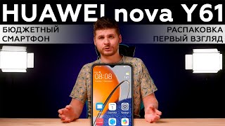 Huawei nova Y61: распаковка и первый взгляд