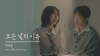 [LIVE CLIP] 정예원(YEWON) - 모든날의이유 (feat. 재희 of 마인드유) (Everyday is you)