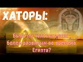 Было ли человечество более развитым во времена Египта? ∞Хаторы 9D