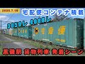 EH500 貨物列車 黒磯駅に停車 発車する貨物列車2本 3050レ 4088レ 宅配便コンテナ積載 連結器の衝撃音あり EH500 貨物列車 黒磯駅に停車 発車する貨物列車2本 3050レ 4088レ 宅配便コンテナ積載 連結器の衝撃音あり