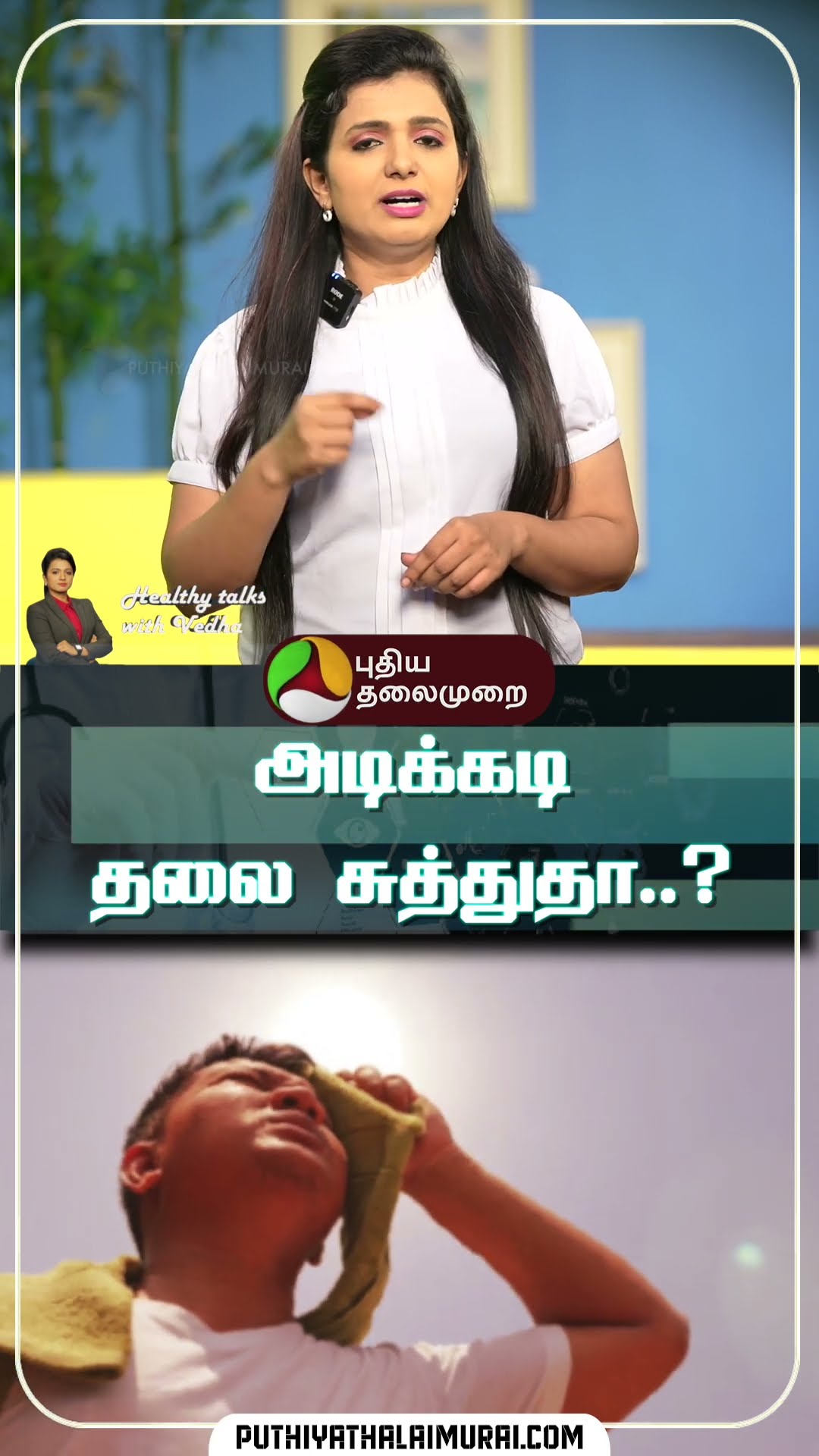 அடிக்கடி தலை சுத்துதா..? | Healthy Talks with Vedha | Dizziness | #shorts #dizziness #health