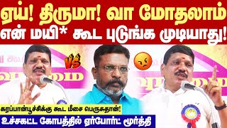Airport Moorthy warns Thiruma |ஏய்! திருமா! ஒத்தைக்கு ஒத்தையா வா! மோதலாம்! ஏர்போர்ட் மூர்த்தி ஆவேசம்