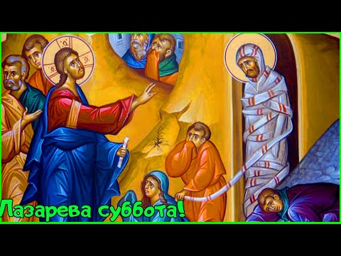 ОЧЕНЬ КРАСИВОЕ ПОЗДРАВЛЕНИЕ! ЛАЗАРЕВА СУББОТА!