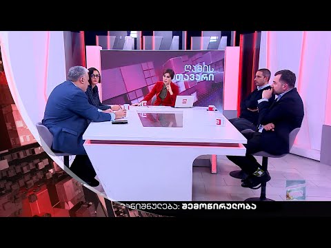 ღამის მთავარი 20/12/2022 - II ნაწილი