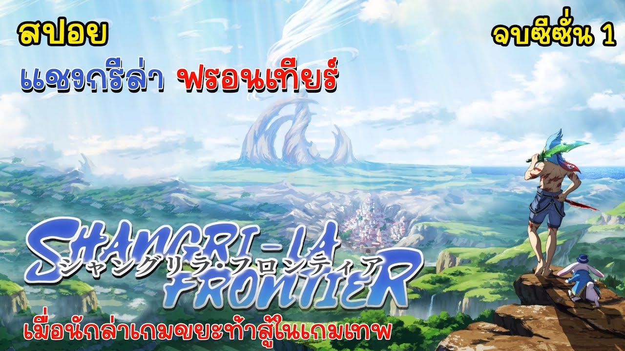 [สปอยอนิเมะ] แชงกรีล่า ฟรอนเทียร์ เมื่อนักล่าเกมขยะท้าสู้ในเกมเทพ SHANGRI-LA FRONTIER จบซีซั่น 1