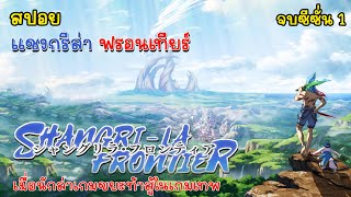 [สปอยอนิเมะ] เมื่อนักล่าเกมขยะท้าสู้ในเกมเทพ SHANGRI-LA FRONTIER ซีซั่น 1 คลิปเดียวจบ ตอนที่ 1 - 25