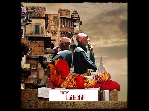 უძლეველი \"ხეიბრები\" (ბახი, ბეთჰოვენი, პეტრუჩიანი) შეშლილ სამყაროში დავით საყვარელიძესთან ერთად (23)