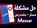 حل مشكلة مسار متمدرس 2026 Massar Moutamadris 