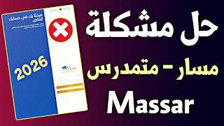 حل مشكلة الدخول الى مظومة مسار 2026 | Massar Service screenshot 1