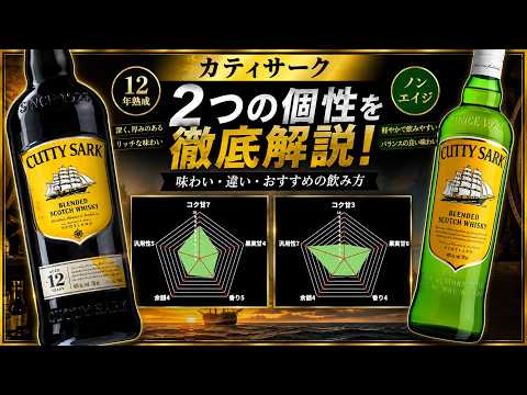 Whisky Comparison & Review] What Kind of Scotch is Cutty Sark 12