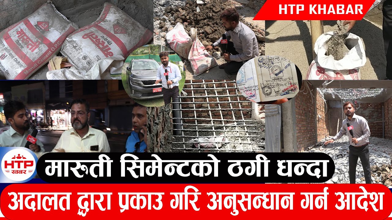 मारुती सिमेन्टका एक कर्मचारी पक्राउ अन्यको खोजी हुदै, गुणस्तरहिन र कमसल सिमेन्टले गर्दा घरनै ...