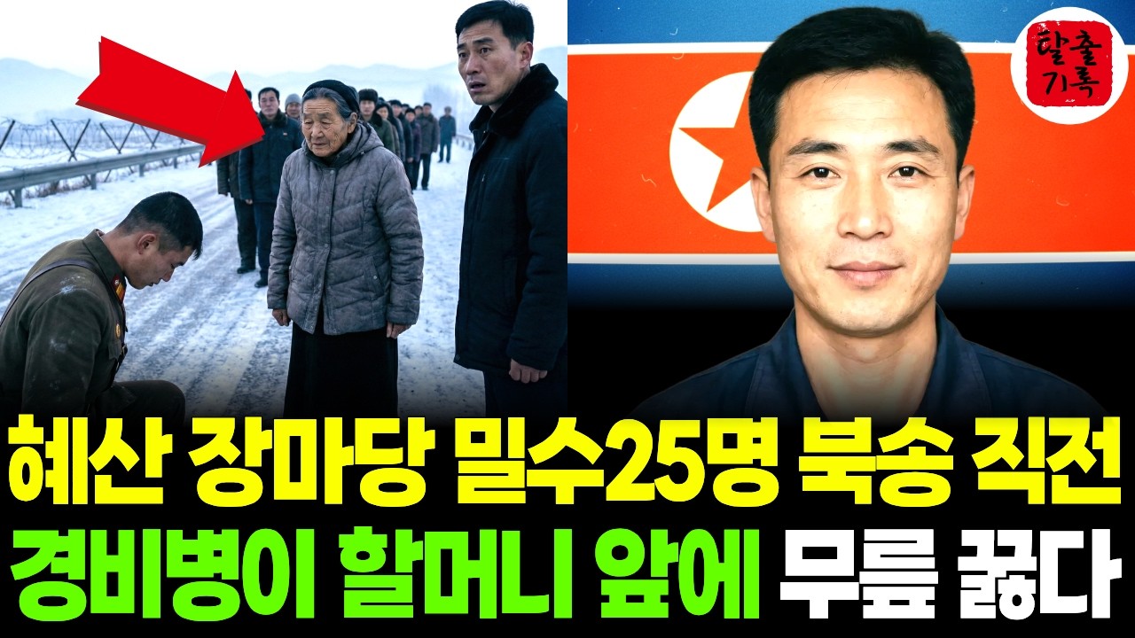 혜산 장마당 밀수 25명 북송 직전, 경비병이 79세 할머니 앞에 무릎 꿇다 | 탈북사연