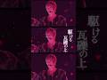 #imp #佐藤新 #松井奏 #鈴木大河 #椿泰我 #影山拓也 #横原悠毅 #基俊介 #tobe #revolution