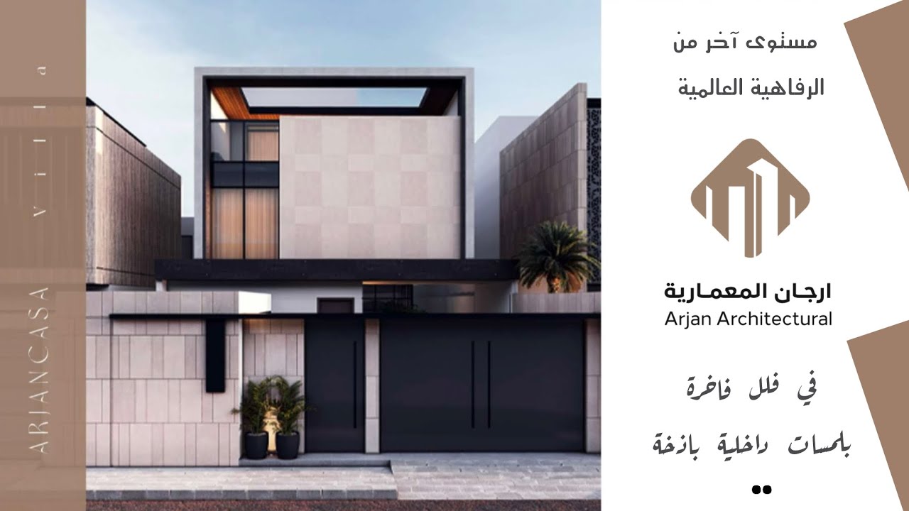 تغطية فيلا العرض الخيالية من مشروع ارجان المعمارية ، فيلا تنطق بالجمال الساحر ، ارجان كازا