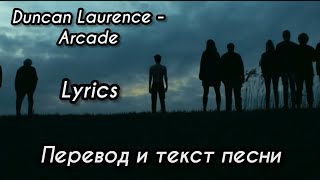 Duncan Laurence - Arcade ( Lyrics) - перевод и текст песни