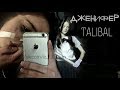 TALIBAL - ДЖЕНИФЕР (fan)