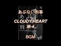 あぶない刑事 CLOUDY HEART M 4 マスタリング