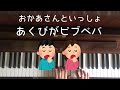 🌱🎹【弾いてみた】あくびがビブベバ/おかあさんといっしょ【ピアノ】