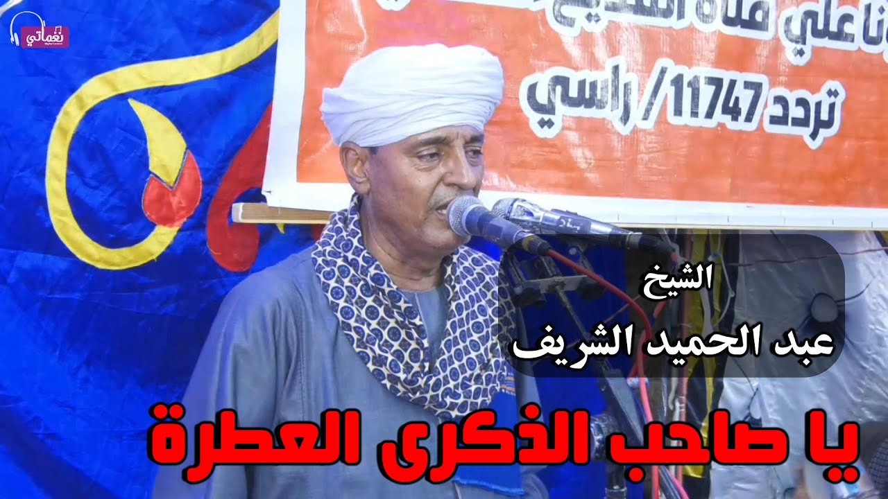 يا صاحب الذكرى العطرة  - عبد الحميد الشريف