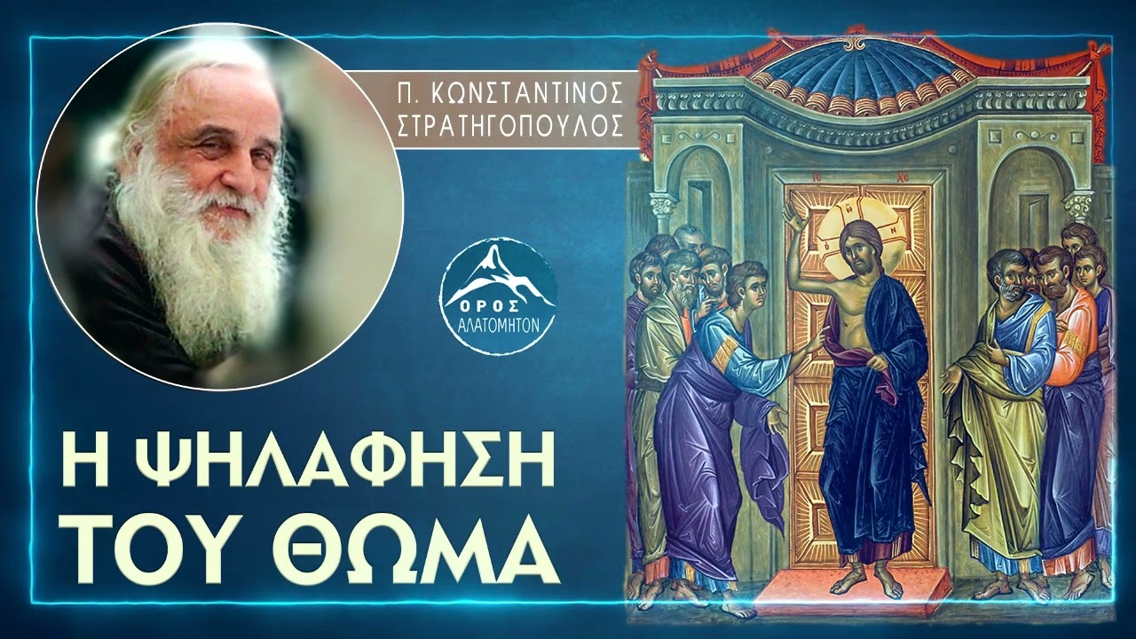 Η Ψηλάφηση του Θωμά - π. Κωνσταντίνος Στρατηγόπουλος