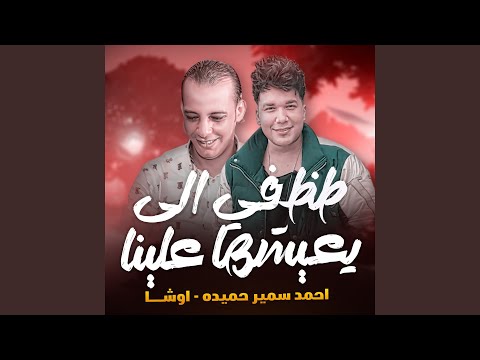 طظ فى الى يعيشها علينا